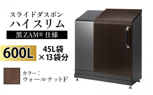 スライドダスポン ハイスリム スタンダードモデル 600L ワンタッチ棚付き (黒ZAM®仕様) FW-330ウォールナット F