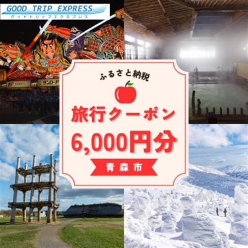 【GOOD TRIP EXPRESS】青森市に泊まる旅行クーポン【6,000円分】 ACA002【1693026】