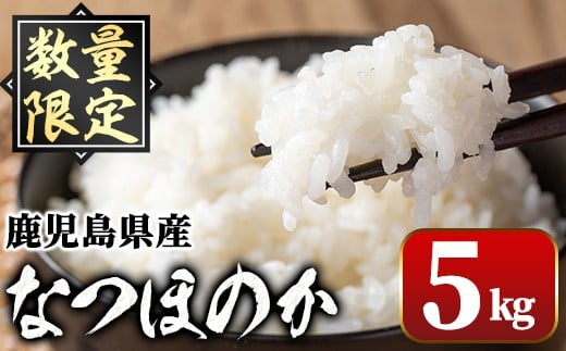 
                  A91029 令和7年産 鹿児島県産 なつほのか (5kg) 国産 自家精米 精米 白米 ごはん ご飯 お米 コメ こめ【新村畜産】
                