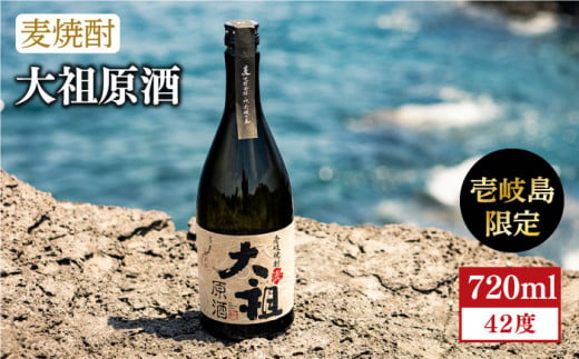 麦焼酎 お酒 限定 大祖原酒 720ml 42度 壱岐の蔵酒造《壱岐市》[JBK004] 13000 13000円