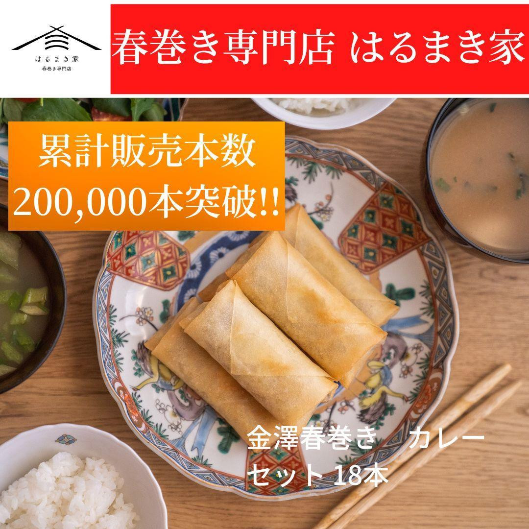 
            リピーター続出!!金澤春巻き カレー パリパリの皮が自慢の母ちゃん春巻き。冷めてもうまい お弁当に ビールのおつまみにも。＜最短2営業日以内発送・着日指定 可能＞【年末配送 おせち 春巻き はるまき 中華 ギフト 惣菜 冷凍 弁当 つまみ 人気 最速発送】
          