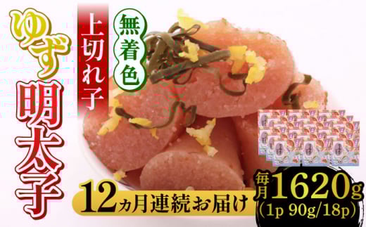 【全12回定期便】無着色 ゆず明太子 上切れ子 18パック(1620g)《築上町》【有限会社フィッシャーマンズクラブ】 明太子 めんたい [ABCU038] 636000円