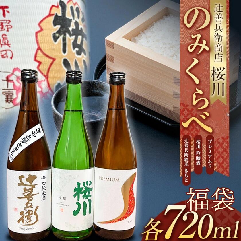 【ふるさと納税】福袋 辻善兵衛商店 桜川 飲み比べ 3本セット 桜川 吟醸酒 辻善兵衛 純米 きもと プレミアム S | 酒 お酒 日本酒 純米大吟醸 四合 720 グルメ 父の日 敬老の日 ギフト プレゼント お中元 お歳暮 人気 おすすめ ふるさと 納税 特産品 栃木県 真岡市 送料無料