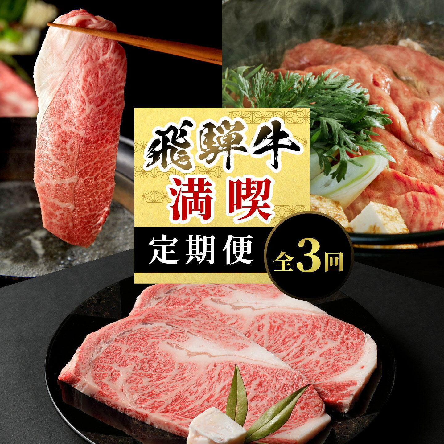 【ふるさと納税】飛騨牛 満喫定期便 全3回 すき焼き しゃぶしゃぶ ステーキ 焼肉 BBQ ロース 肩ロース ロースステーキ サーロインステーキ 贅沢 贈り物 3ヶ月 定期 おすすめ 選べる 人気 飛騨 牛 肉 和牛 黒毛和牛 ブランド牛 養老ミート