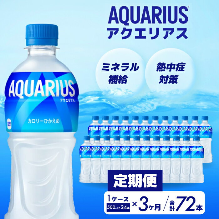【ふるさと納税】【3か月定期便】アクエリアス PET 500ml×24本(1ケース) 最短3日で発送 スポーツドリンク スポーツ飲料 清涼飲料水 水分補給 ペットボトル 箱買い まとめ買い 014017