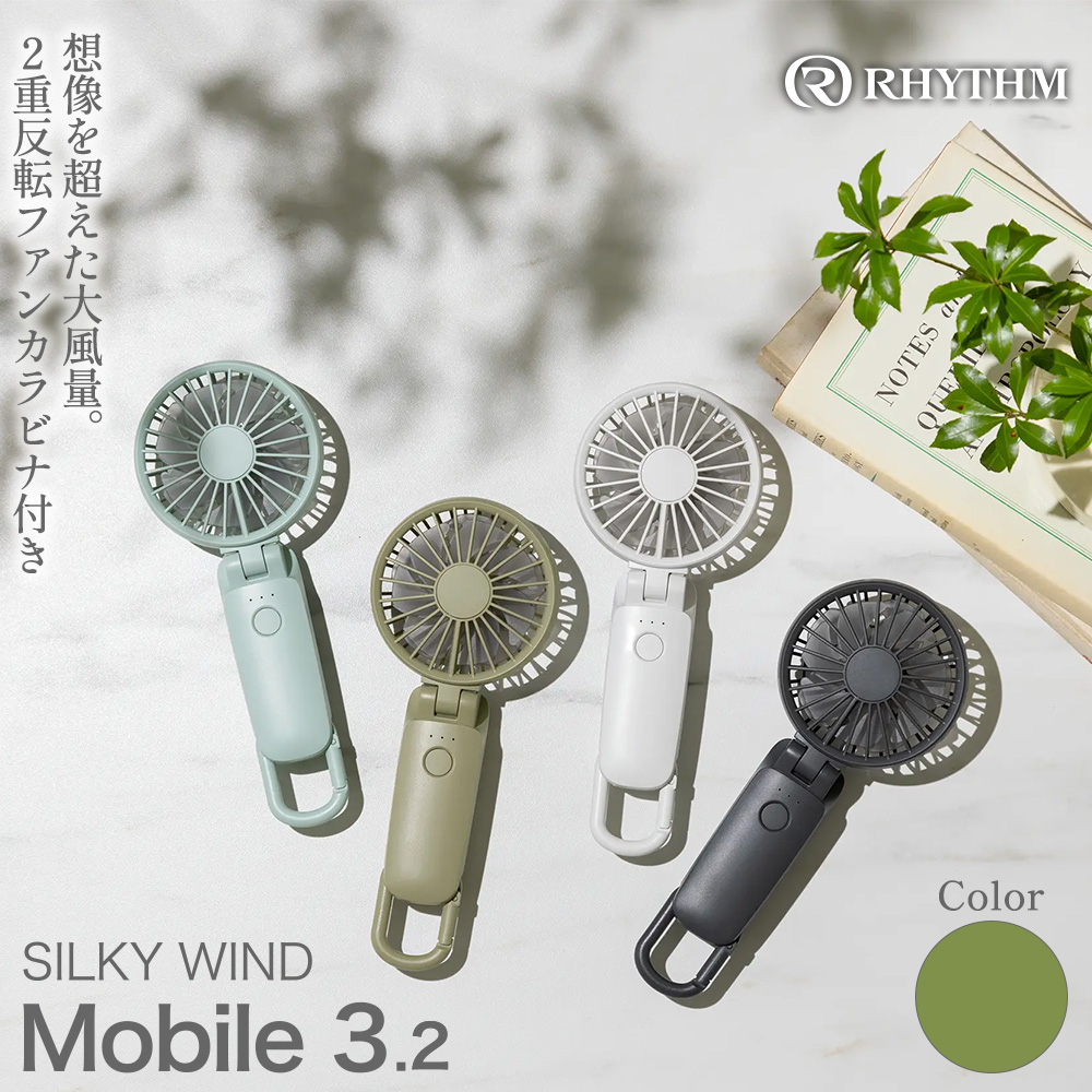 リズム 大風量2重反転ファン搭載ハンディファン Silky Wind Mobile 3.2 グリーン　【11100-1847】
