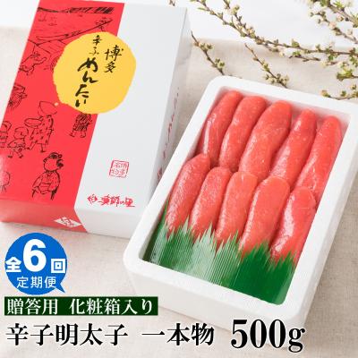 ふるさと納税 新宮町 【全6回定期便】辛子明太子・一本物(500g)化粧箱入.FF010