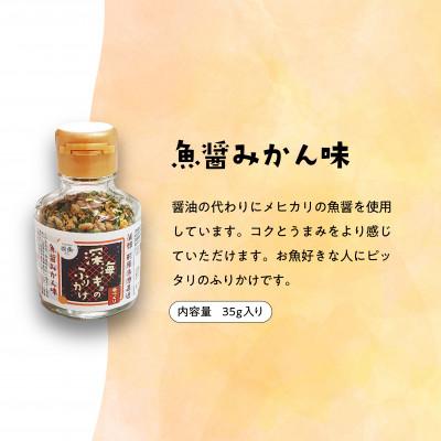 ふるさと納税 蒲郡市 形原漁港直送　深海ギョのふりかけ　三種セット _【G0483】 |  | 03