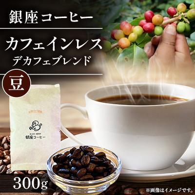ふるさと納税 鹿沼市 【銀座コーヒー】カフェインレスコーヒー(デカフェブレンド)300g(豆)◆直火焙煎◆美味しい