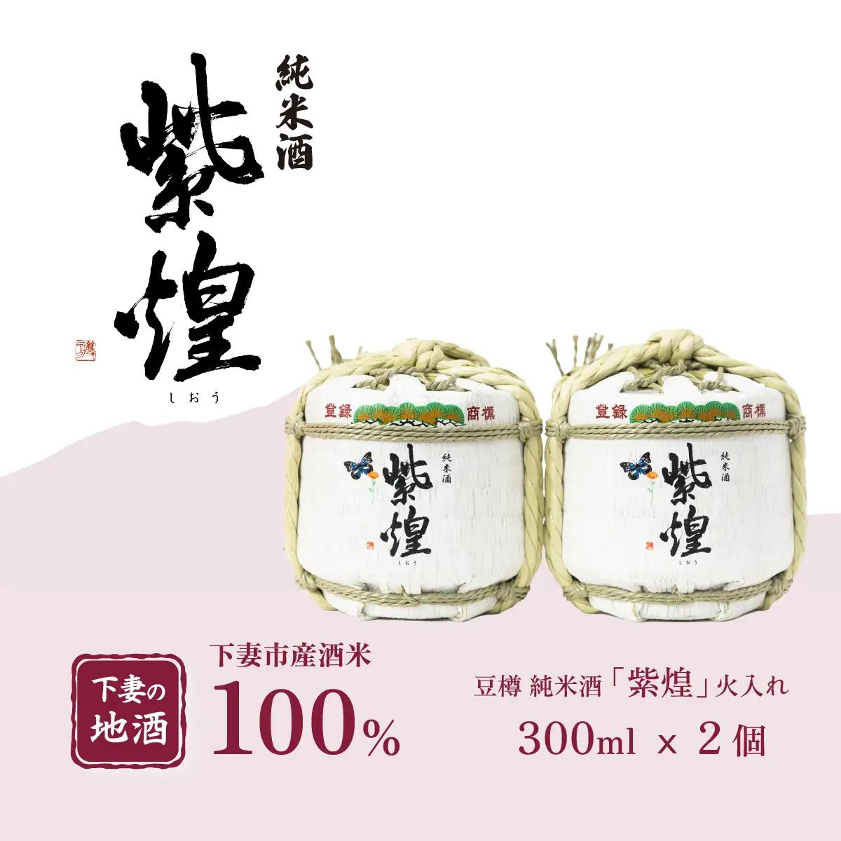 純米酒 紫煌 しおう 豆樽 まめだる 純米酒 火入れ 300ml × 2個