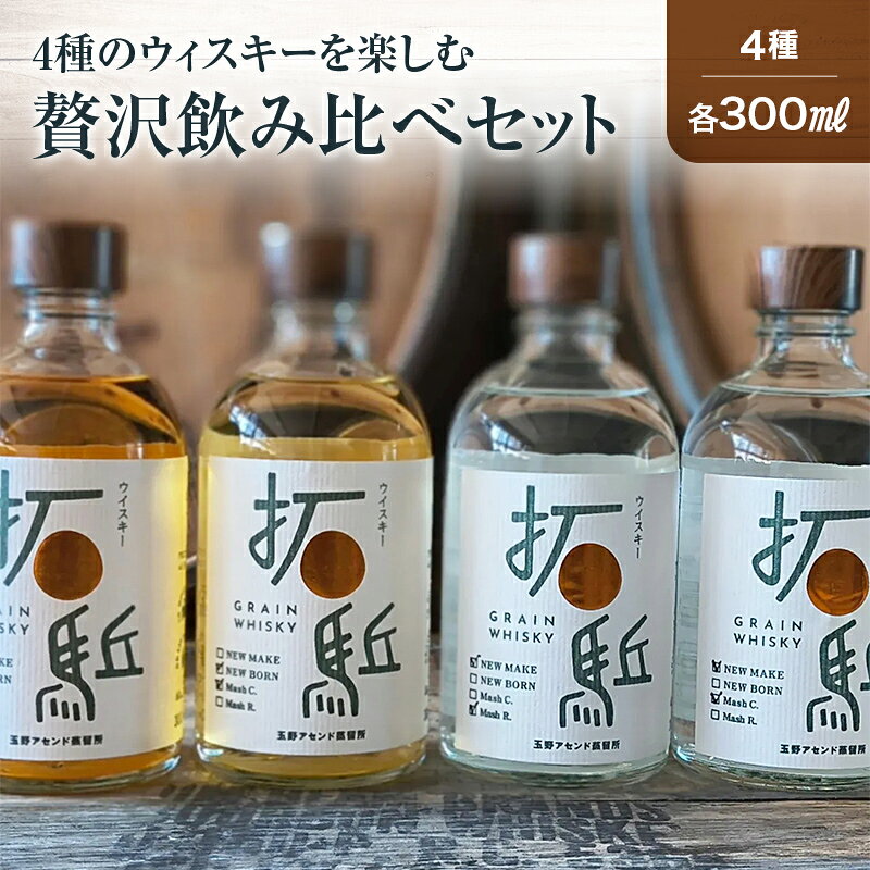 【ふるさと納税】4種のウイスキーを楽しむ 贅沢飲み比べセット 300ml FAI-0103