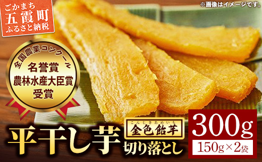 【五霞町産紅はるか】平干し芋切り落とし(150g×2袋)【2025年12月より順次発送】／ 先行予約 受付 ホシイモ ほしいも 金色飴芋 家庭用 お試しサイズ 茨城県 特産品