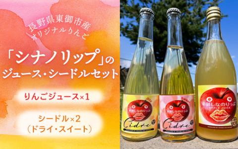 東御市で栽培された長野県オリジナルのりんご品種「シナノリップ」のジュース1本とシードル2本セット｜お酒 飲み比べ アップルジュース ひかるの畑