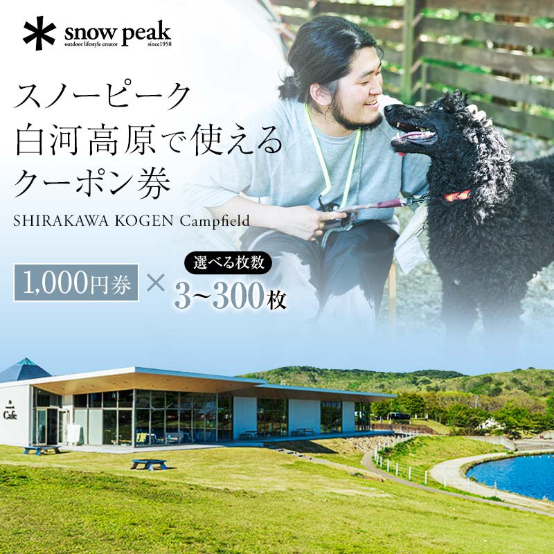 Peak 白河高原 クーポン券 15,000円相当 福島県 天栄村 エンゼルフォレスト白河高原 スノーピーク 飲食 アクティビティ キャンプ CAMP 手ぶら BBQ アウトドア フィッシング FISHING 釣り ペット 屋内外ドッグラン