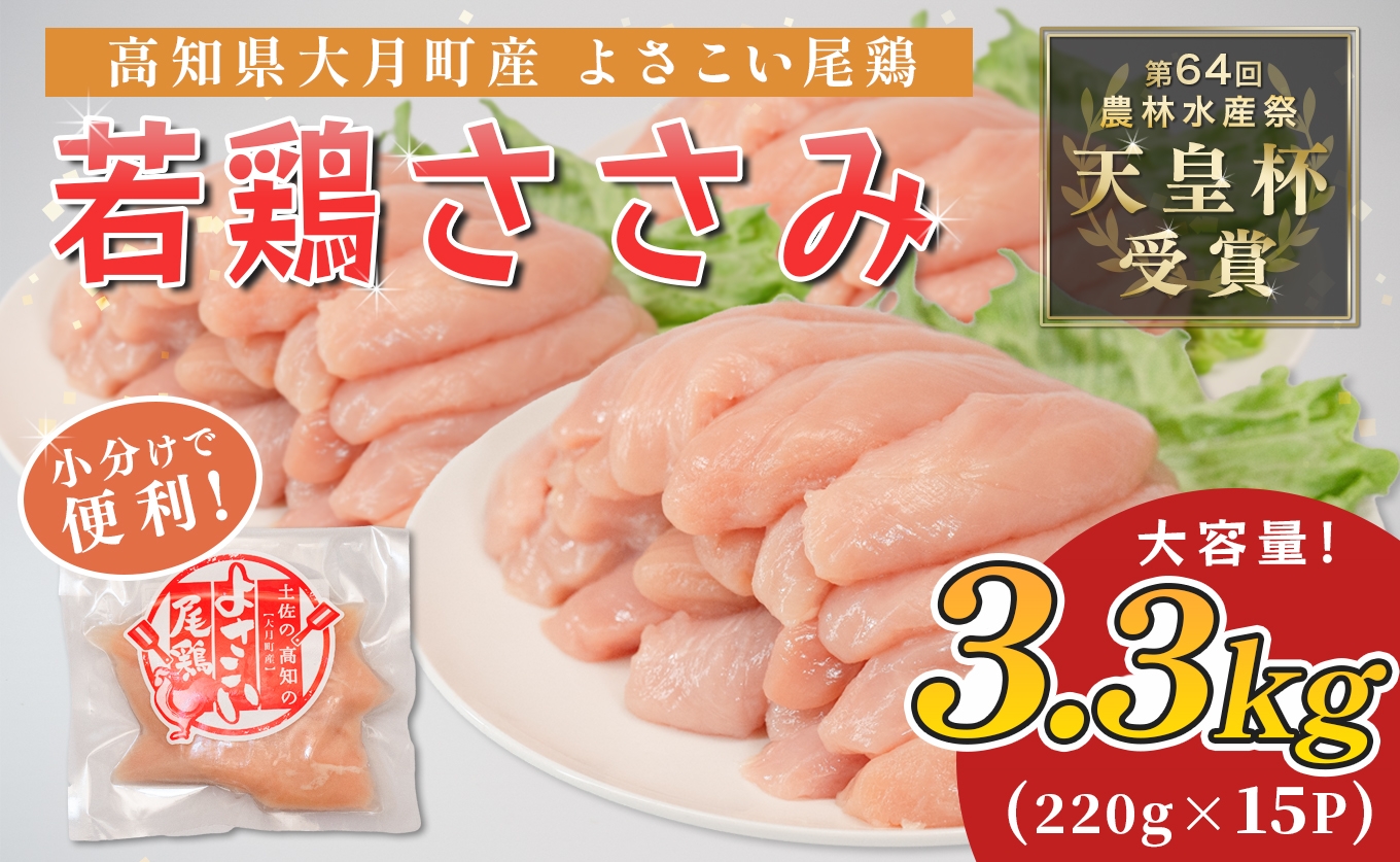 
                  国産 よさこい尾鶏 鶏ささみ 3.3kg（220g×15袋） 天皇杯受賞 ササミ ササミフライ 高たんぱく 低脂質 ヘルシー ダイエット サラダ 和え物 とり肉 鶏肉 骨なし タンパク質 サラダチキン ブランド鶏 銘柄鶏 若鶏 国産鶏肉 冷凍 小分け 個包装 真空パック お弁当 おかず 時短 簡単調理 高知県 大月町 1万円
                