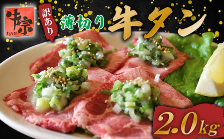 焼肉専門店の牛タン 薄切り 2kg(250g×8パック)  小分け 訳あり 牛タン 牛タン 牛タン 牛タン 牛タン