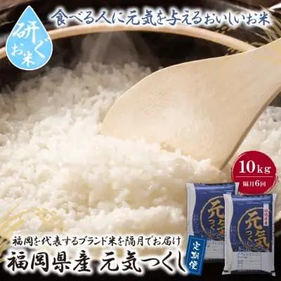 Z17-82 寄附額改定↓↓ 研ぐお米福岡県産・元気つくし10kg定期便(隔月・年6回)