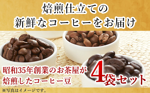 老舗お茶屋が厳選、焙煎した風味豊かなコーヒー。
上品なコクとさわやかな後味と香りが特徴。