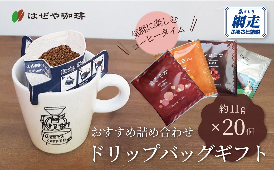 ＜はぜや珈琲＞ドリップバッグギフト20個セット（網走加工） 【 ふるさと納税 人気 おすすめ ランキング コーヒー 珈琲 ドリップバッグ 詰め合わせ はぜや珈琲 北海道 網走市 送料無料 】 ABO002
