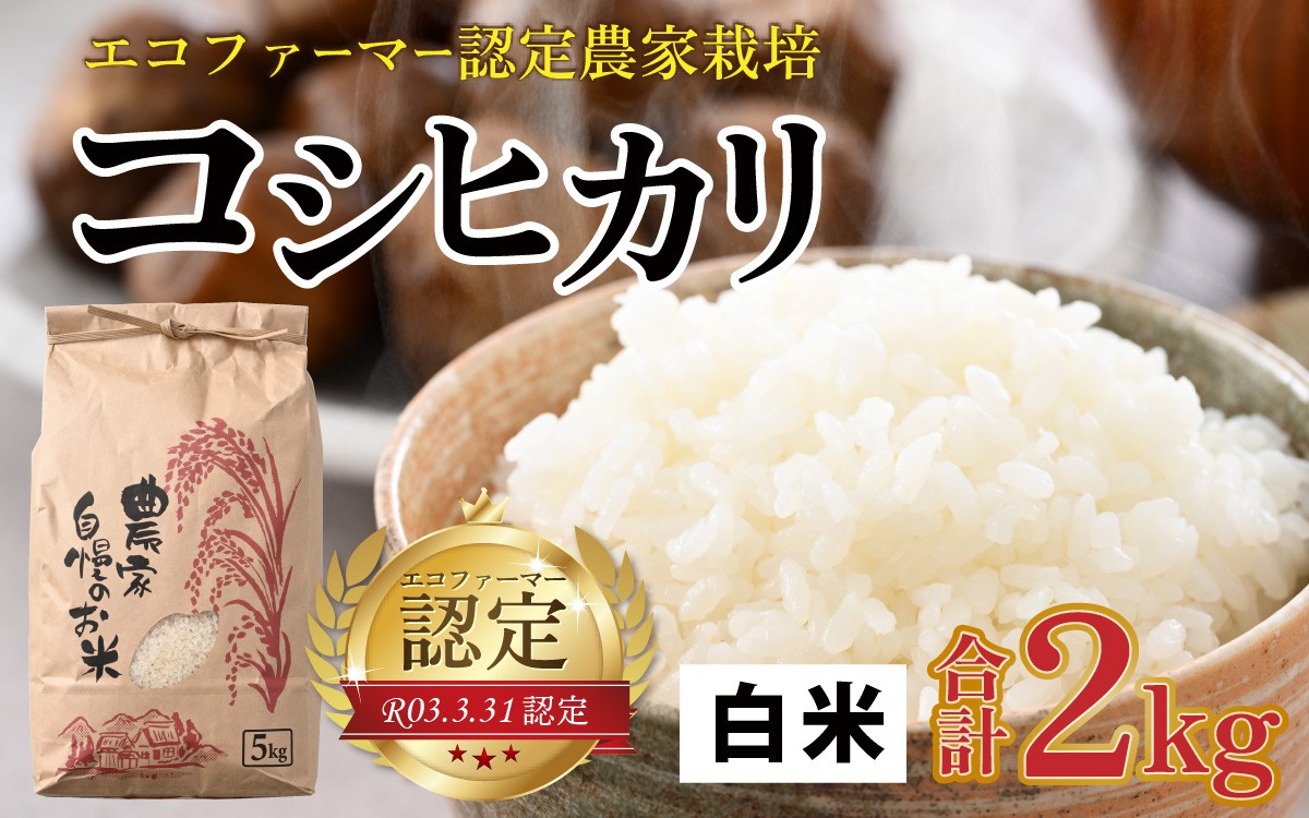 
                  【先行予約】【令和8年産 新米】【有機栽培】越前大野産 エコファーマー認定農家栽培 こしひかり2kg（白米）【2026年10月より順次発送】
                