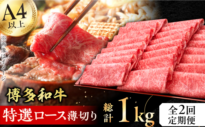 
【全2回定期便】A4～A5等級 博多和牛 特選ロース 薄切り500g 牛肉 ロース しゃぶしゃぶ すき焼き お歳暮 お中元 贈答用 赤身 父の日 母の日 敬老の日 広川町 / 久田精肉店株式会社 [AFBV077]
