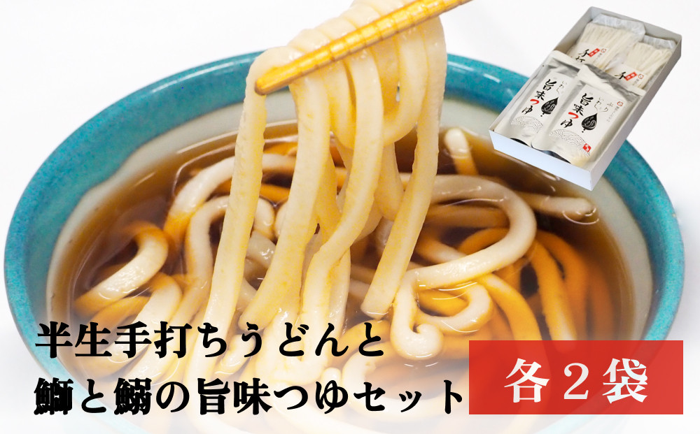 
            【半生手打ちうどん】と【鰤と鰯の旨味つゆ】セット
          