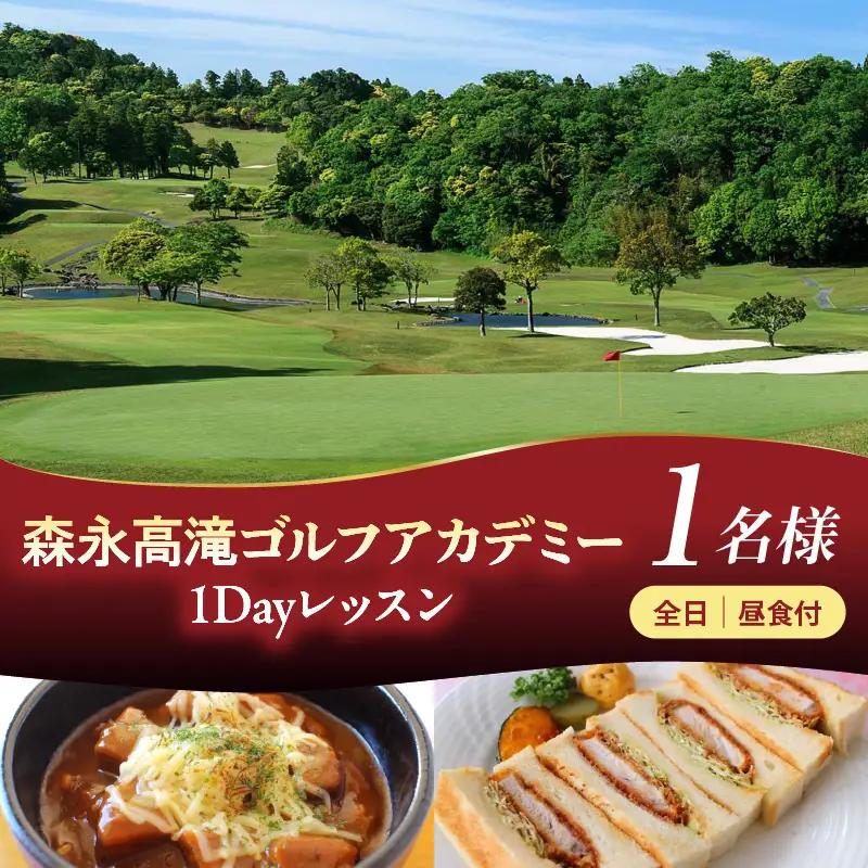 森永高滝ゴルフアカデミー1Dayレッスン 1名様 昼食付（全日）