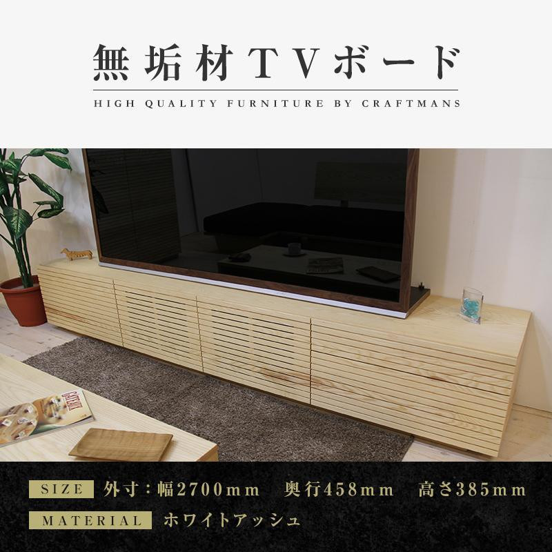 
【大川家具】無垢材 テレビボード ローボード テレビ台 TV台 風雅 type2 幅2700 ホワイトアッシュ ナチュラル インテリア おしゃれ 収納 国産 組み立て不要 高級感 【設置付き】
