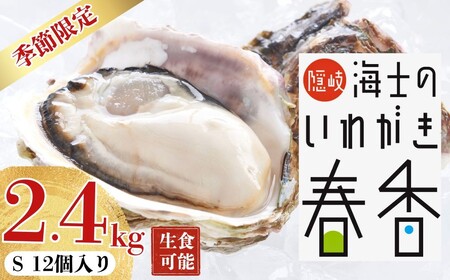 【2026年 3月以降順次お届け】【生のいわがき春香 Sサイズ12個】 岩牡蠣 生牡蠣 牡蠣 いわがき春香 生食可 旬の時期だけ