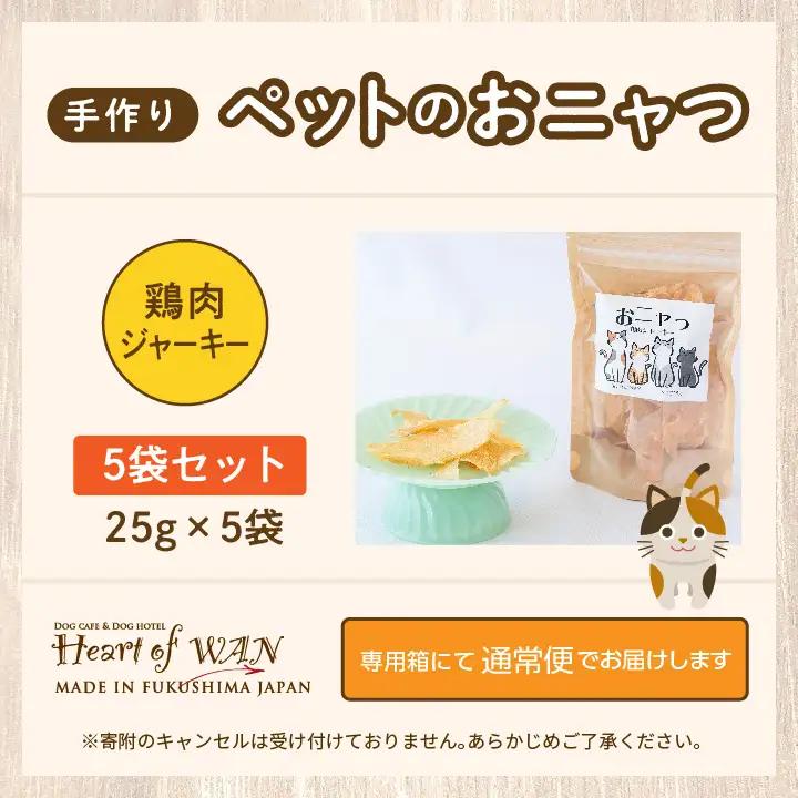キャットフード おニャつ 鶏肉ジャーキー 5袋セット 猫 ペットフード【株式会社ハートオブワン】
