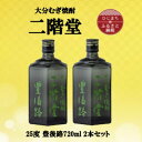 【ふるさと納税】大分むぎ焼酎　二階堂豊後路25度(720ml)2本セット【1515891】