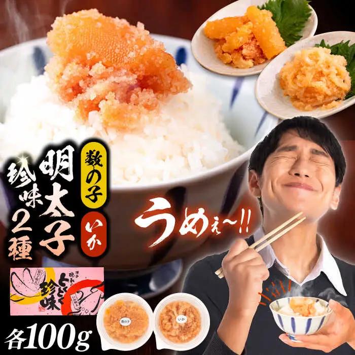 数の子明太子といか明太子セット 各100g VCL011