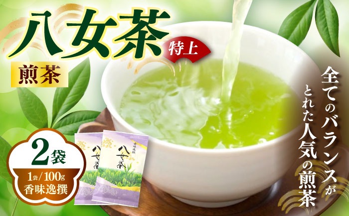 八女茶【特上】煎茶 100g×2袋《築上町》【株式会社木村食品(千代海苔株式会社)】お茶 茶 緑茶 ギフト[ABEI007]