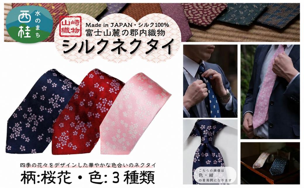 
                  シルク100% ネクタイ　富士桜工房　桜花 ／ 郡内織ブランド シルク ネクタイ プレゼント 贈り物 ビジネス 冠婚葬祭 国産 日本製【n0594_yam】
                