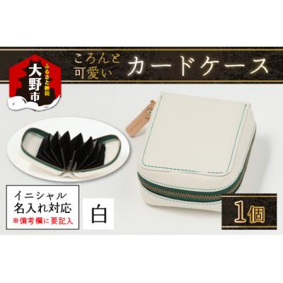 ふるさと納税 大野市 【4色から選べる】ころんと可愛い カードケース  白
