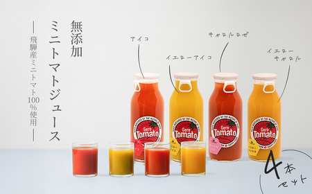 飛騨産 100％ 無添加 ミニトマトジュース180㎖  4本セット(3) 4種類  (アイコ、イエローアイコ、キャロルロゼ、イエローキャロル)（各1本） トマトジュース 野菜ジュース  無添加 無塩【113-6】