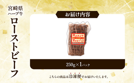 宮崎県産 ローストビーフ 1本 250g ハーブ牛
