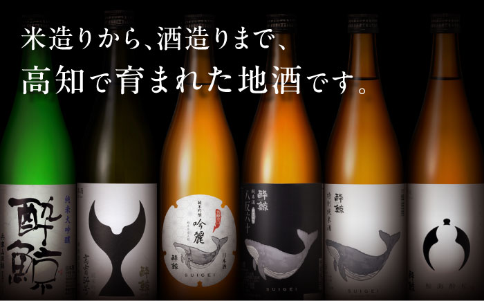 酔鯨６種飲み比べセット　720ｍL各1本　6本セット / 日本酒 セット 飲み比べ【近藤酒店】 [ATAB215]