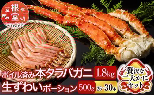 D-11051【年内配送可】  ボイル済み本タラバガニ1.8～2kg、生ずわいポーション500g(25～30本)