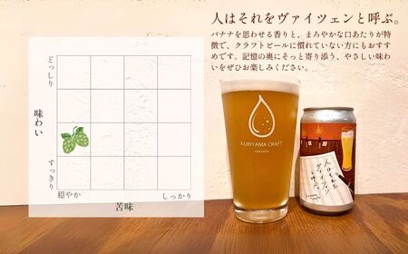 くりやまクラフト2種飲み比べ24缶セット「まつかぜ322」「人はそれを“ヴァイツェン”と呼ぶ。」北海道栗山町 クラフトビール