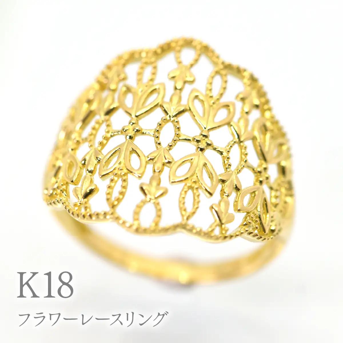 K18フラワーレースリング　R238 260-023