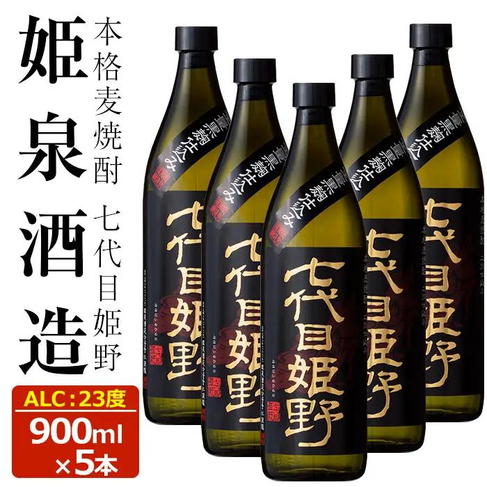 七代目姫野 23度(900ml×5本)【HM005】【姫泉酒造合資会社】