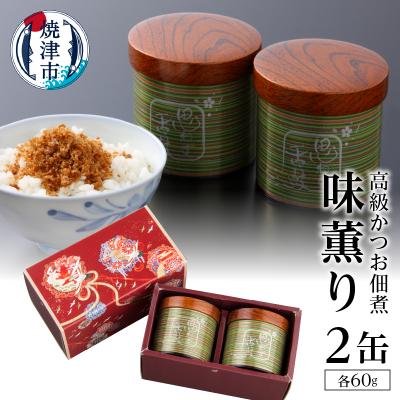 ふるさと納税 焼津市 味薫り 2缶入り(a30-009)