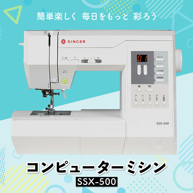 【ふるさと納税】 コンピューターミシン SSX-500 F2Y-4828