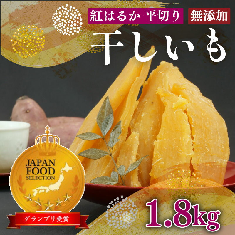 【ふるさと納税】 098-22　紅はるか 使用 干し芋 12袋 計1.8kg 以上 平干し ほしいも おかし 和菓子 さつまいも 国産 スイーツ
