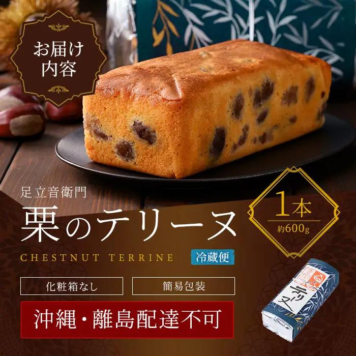 【足立音衛門】 栗のテリーヌ 人気スイーツ ご褒美スイーツ 洋菓子 
