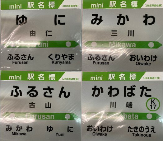 【ふるさと納税】由仁町管内mini駅名標セット
