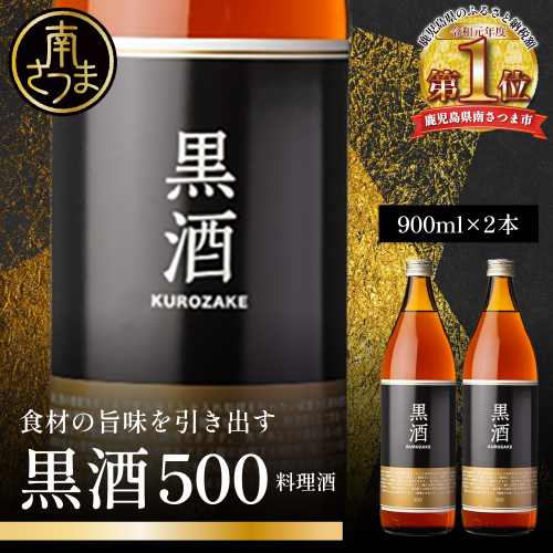 ［蔵元直送］東酒造 黒酒500(金ラベル) 900ml×2本セット 料理酒 調味料 調味酒 瓶入り 灰持酒 料理 アルコール アミノ酸 有機酸 麹菌 酵素 伝統製法 鹿児島県 東酒造 南さつま市