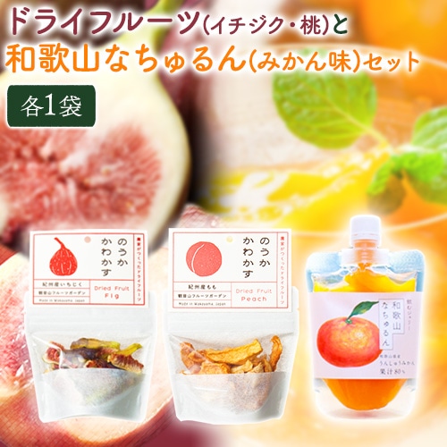 ドライフルーツ(イチジク・桃)となちゅるん(みかん味)のセット 各1袋 有限会社柑香園 《30日以内に出荷予定(土日祝除く)》 和歌山県 紀の川市 フルーツ 果物 柑橘 添加物不使用 ゼリー ドライフルーツ みかん イチジク いちじく 桃---wsk_kcekdnimm_30d_22_9000_3p---