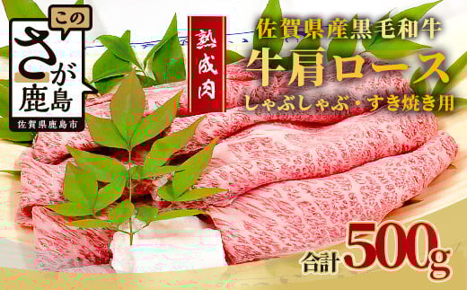 E-50 【熟成肉】佐賀県産 黒毛和牛 【牛肩 ロース500g】しゃぶしゃぶ すきやき用  和牛 肉 佐賀 牛肉 佐賀県 鹿島市 冷凍